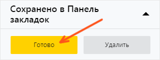 Нажми кнопку Готово